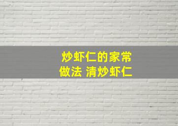 炒虾仁的家常做法 清炒虾仁